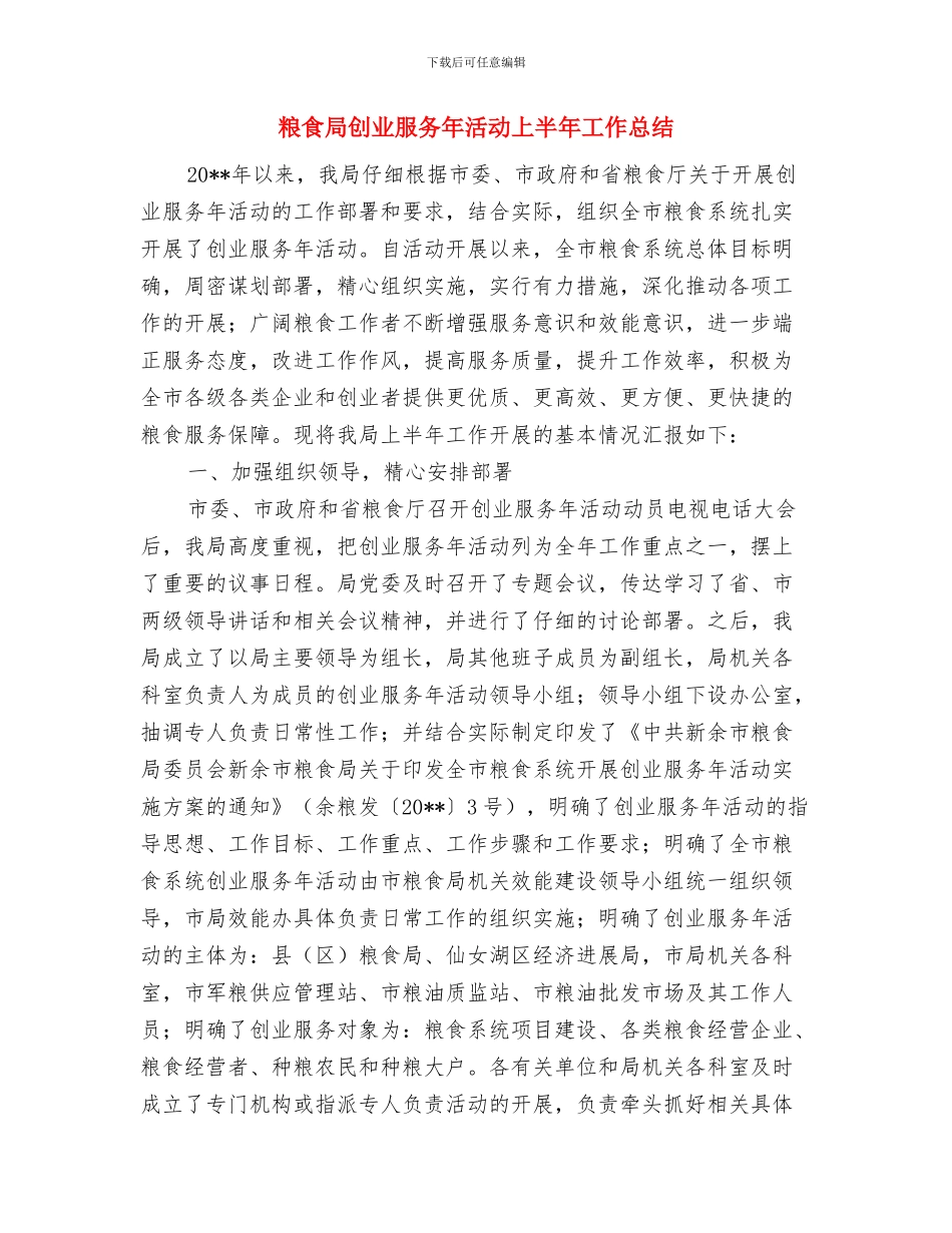 粮食局公务员考核奖励自查汇报材料与粮食局创业服务年活动上半年工作总结汇编_第3页