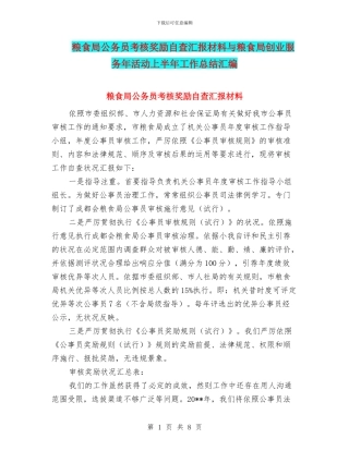 粮食局公务员考核奖励自查汇报材料与粮食局创业服务年活动上半年工作总结汇编