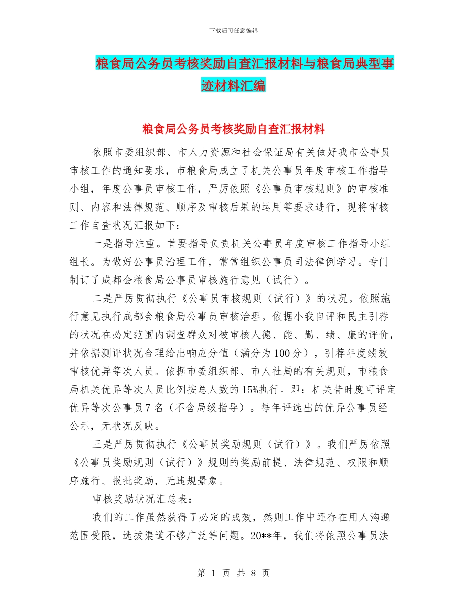粮食局公务员考核奖励自查汇报材料与粮食局典型事迹材料汇编_第1页