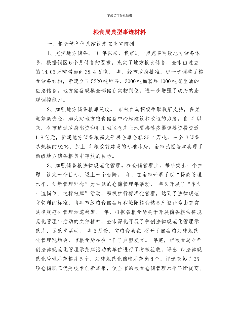 粮食局公务员考核奖励自查汇报材料与粮食局典型事迹材料汇编_第3页