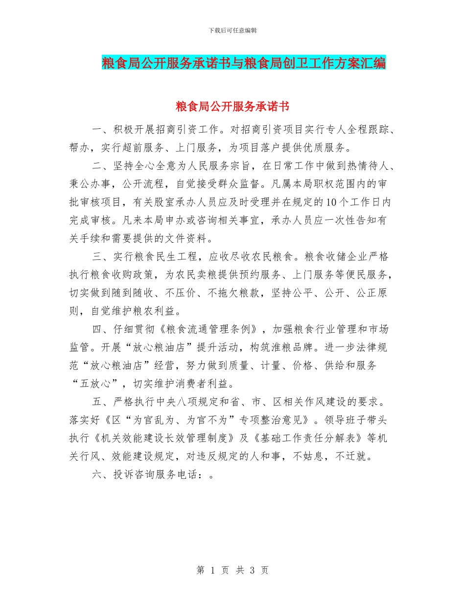 粮食局公开服务承诺书与粮食局创卫工作方案汇编_第1页