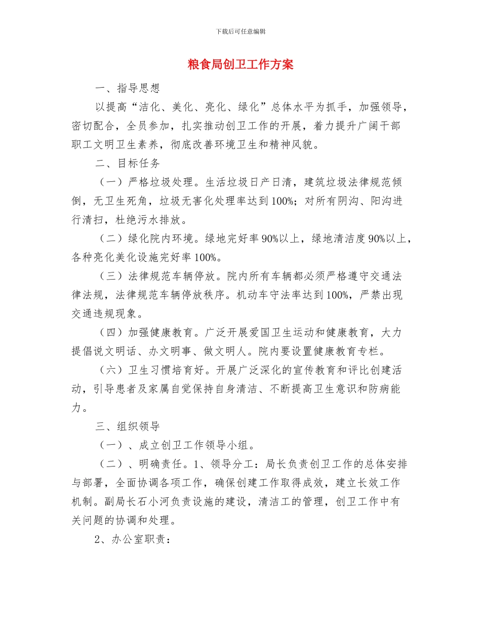 粮食局公开服务承诺书与粮食局创卫工作方案汇编_第2页