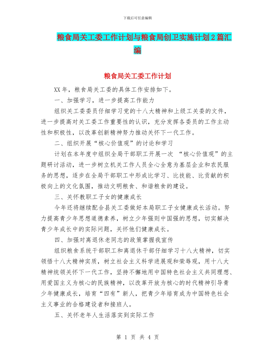 粮食局关工委工作计划与粮食局创卫实施计划2篇汇编_第1页