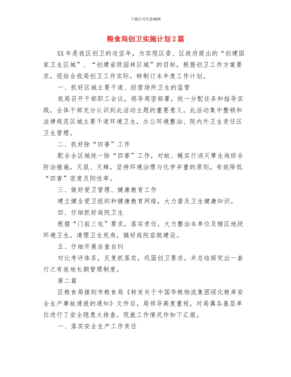 粮食局关工委工作计划与粮食局创卫实施计划2篇汇编_第3页