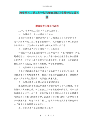 粮食局关工委工作计划与粮食局创卫实施计划2篇汇编