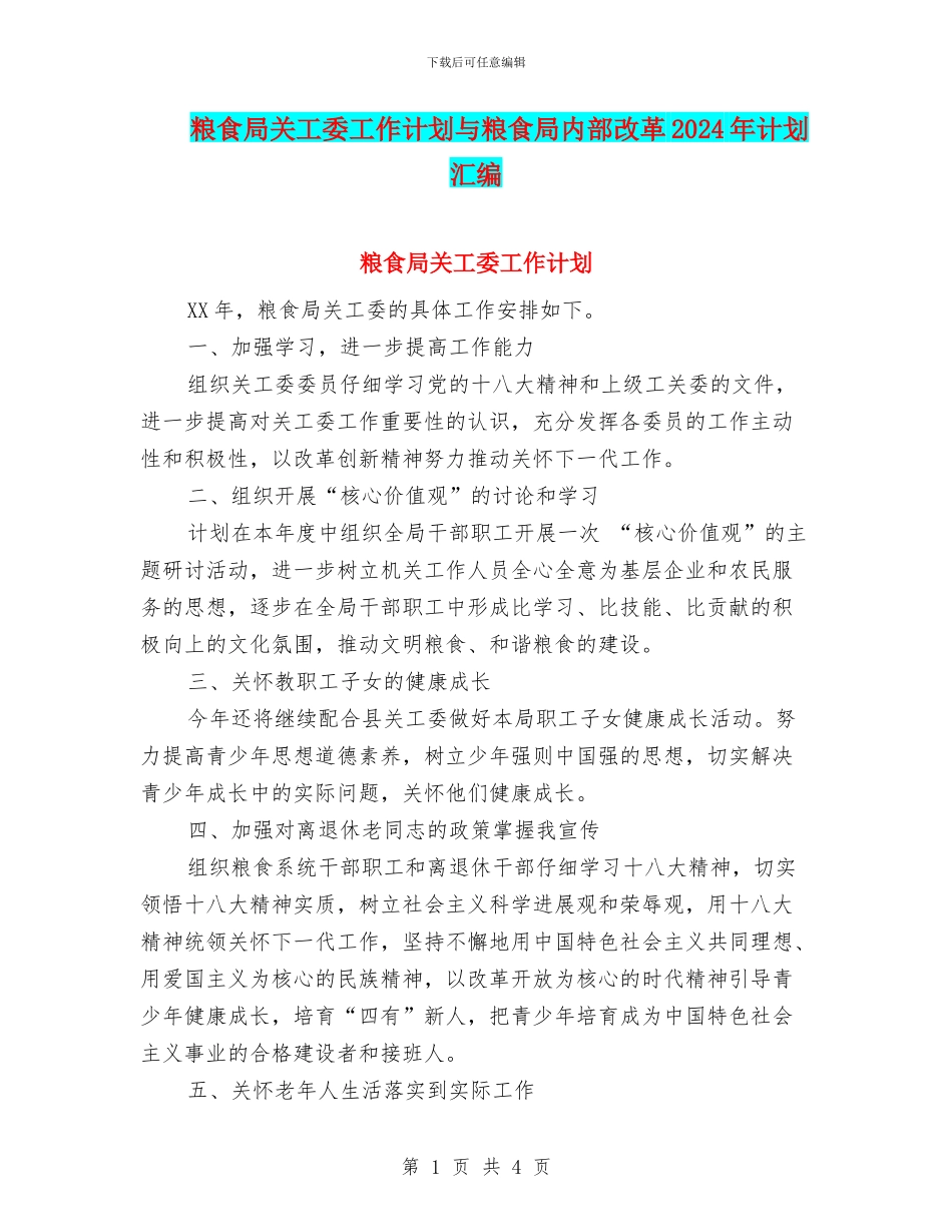 粮食局关工委工作计划与粮食局内部改革2024年计划汇编_第1页