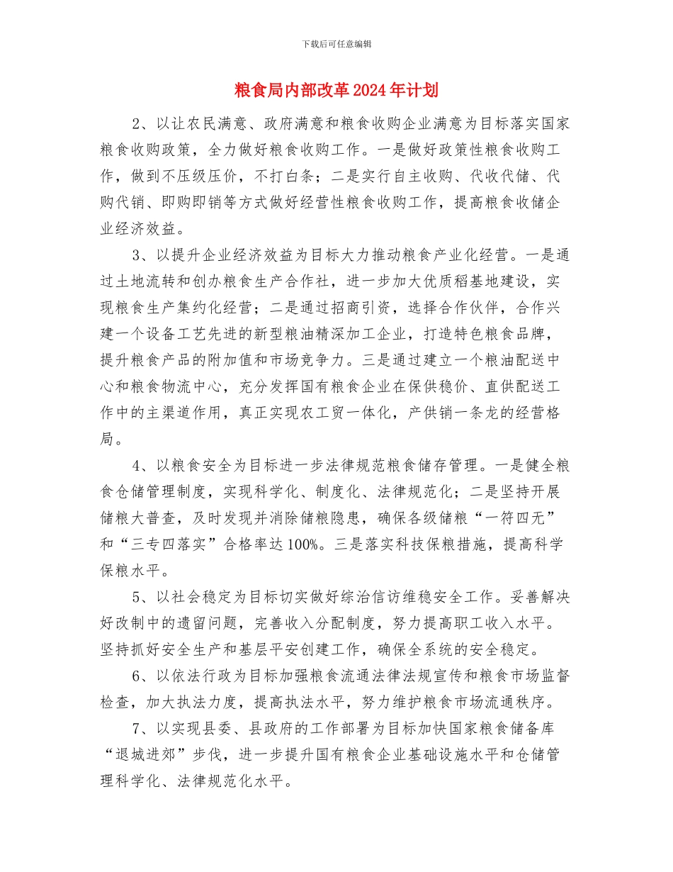 粮食局关工委工作计划与粮食局内部改革2024年计划汇编_第3页