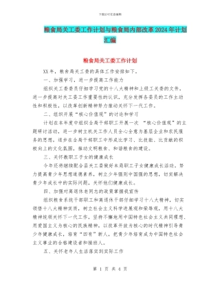 粮食局关工委工作计划与粮食局内部改革2024年计划汇编