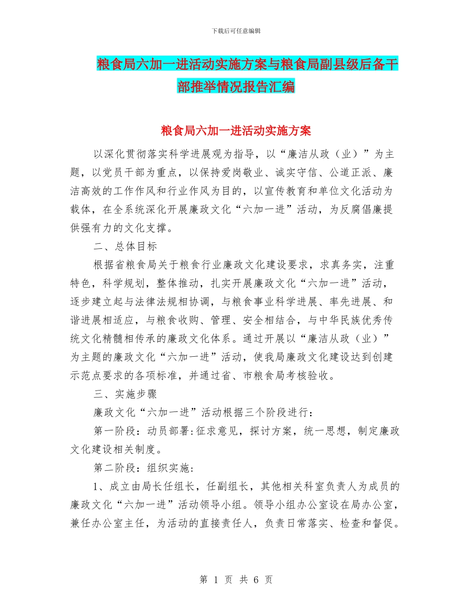 粮食局六加一进活动实施方案与粮食局副县级后备干部推荐情况报告汇编_第1页