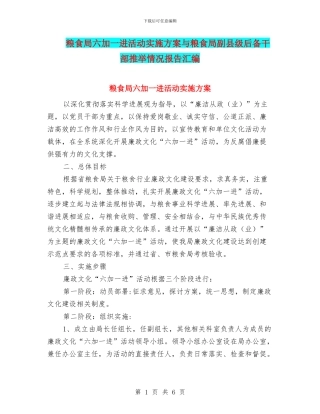 粮食局六加一进活动实施方案与粮食局副县级后备干部推荐情况报告汇编