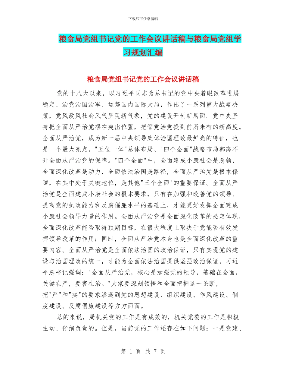 粮食局党组书记党的工作会议讲话稿与粮食局党组学习规划汇编_第1页