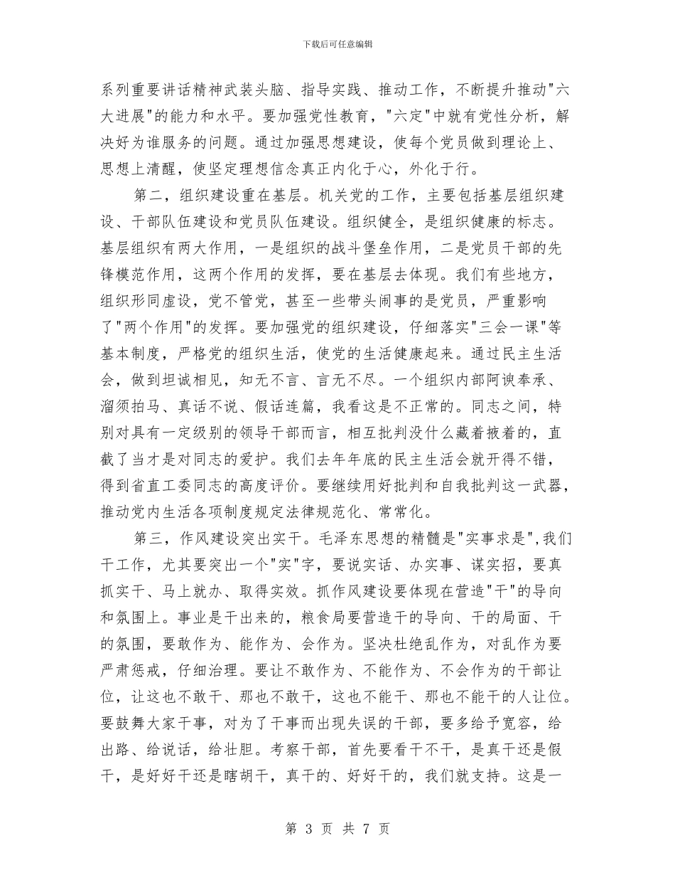 粮食局党组书记党的工作会议讲话稿与粮食局党组学习规划汇编_第3页