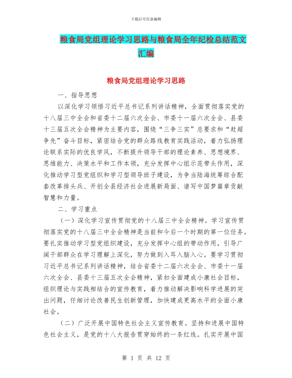 粮食局党组理论学习思路与粮食局全年纪检总结范文汇编_第1页