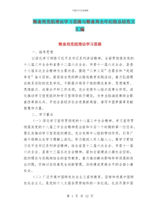 粮食局党组理论学习思路与粮食局全年纪检总结范文汇编