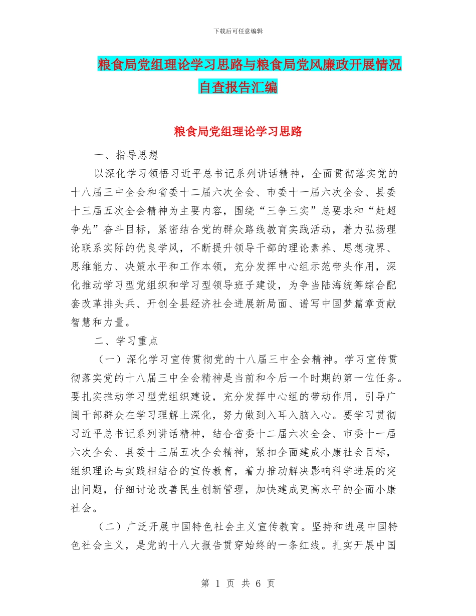 粮食局党组理论学习思路与粮食局党风廉政开展情况自查报告汇编_第1页