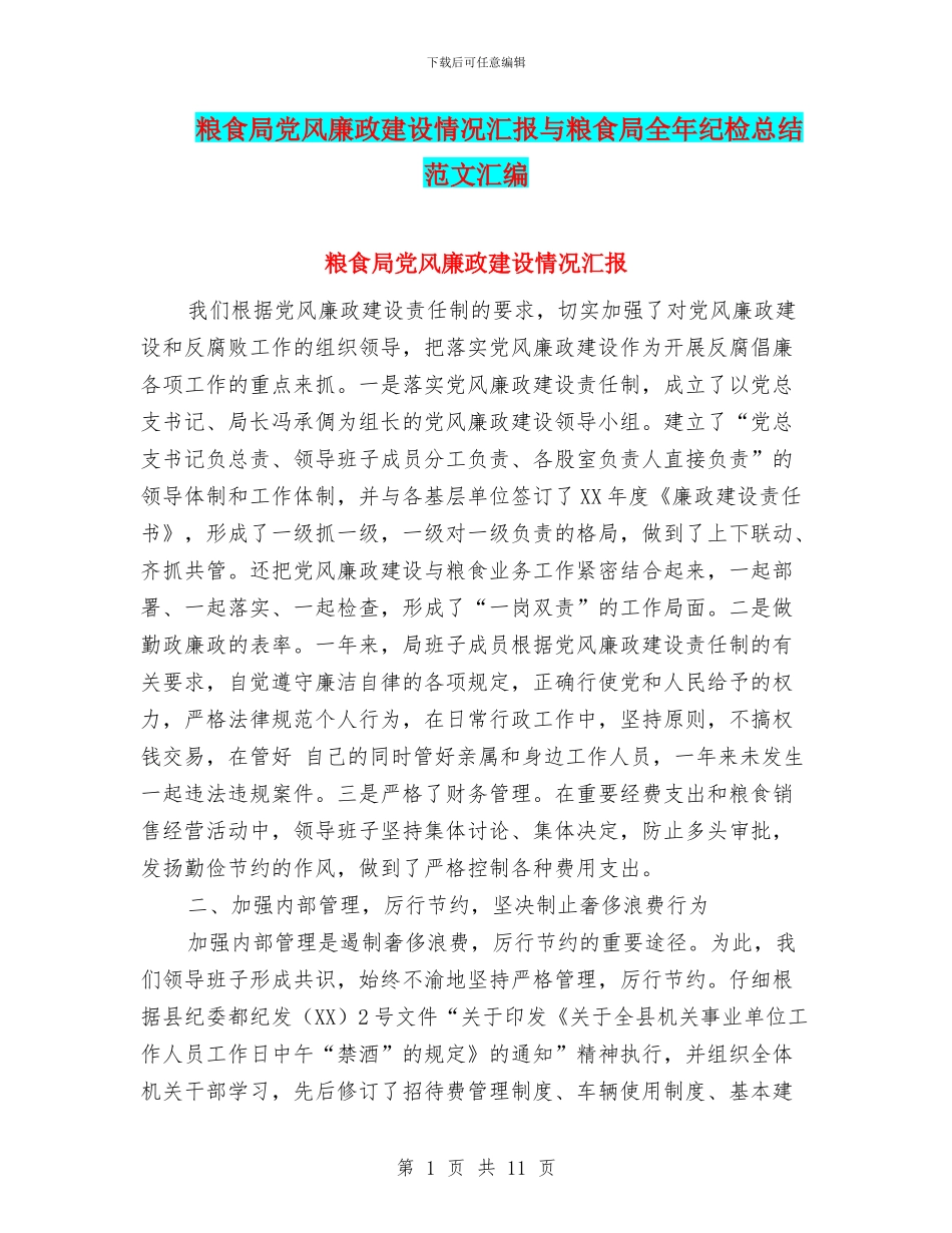 粮食局党风廉政建设情况汇报与粮食局全年纪检总结范文汇编_第1页
