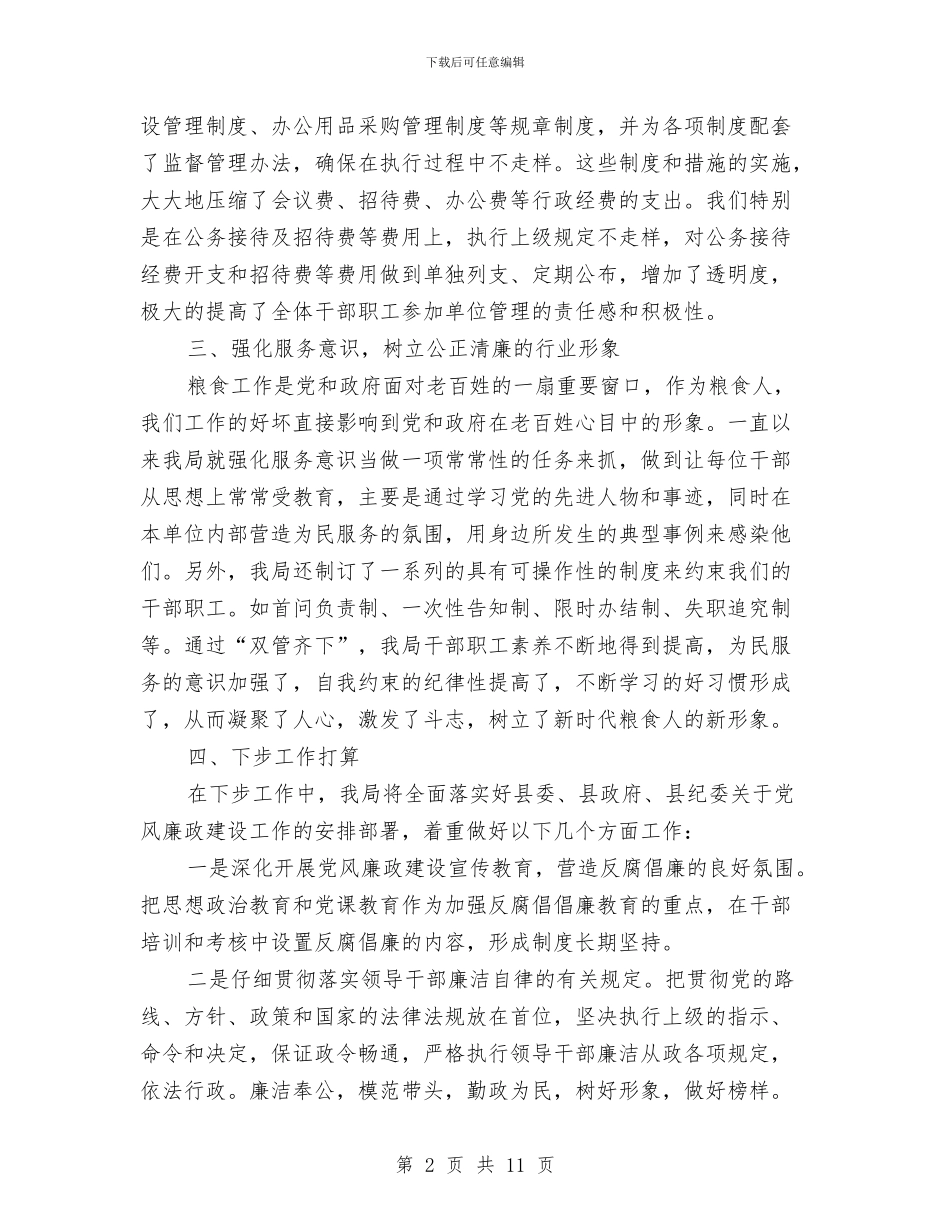 粮食局党风廉政建设情况汇报与粮食局全年纪检总结范文汇编_第2页