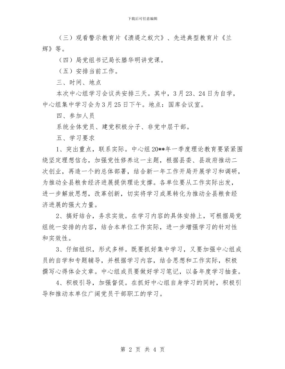 粮食局党组第一季度学习方案与粮食局创卫工作方案汇编_第2页