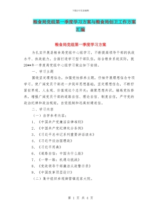粮食局党组第一季度学习方案与粮食局创卫工作方案汇编