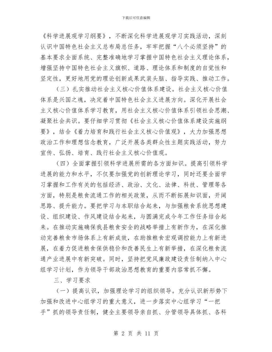 粮食局党组理论学习思路与粮食局全年工作总结汇编_第2页
