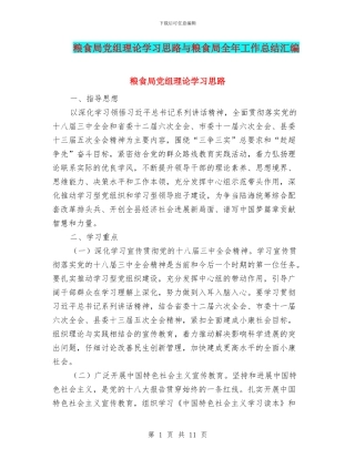 粮食局党组理论学习思路与粮食局全年工作总结汇编