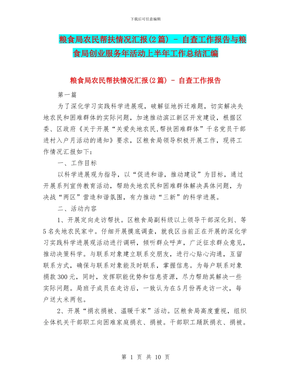 粮食局农民帮扶情况汇报_第1页