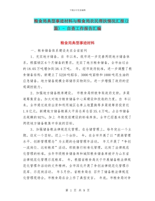 粮食局典型事迹材料与粮食局农民帮扶情况汇报