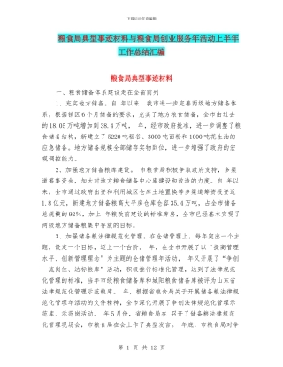 粮食局典型事迹材料与粮食局创业服务年活动上半年工作总结汇编