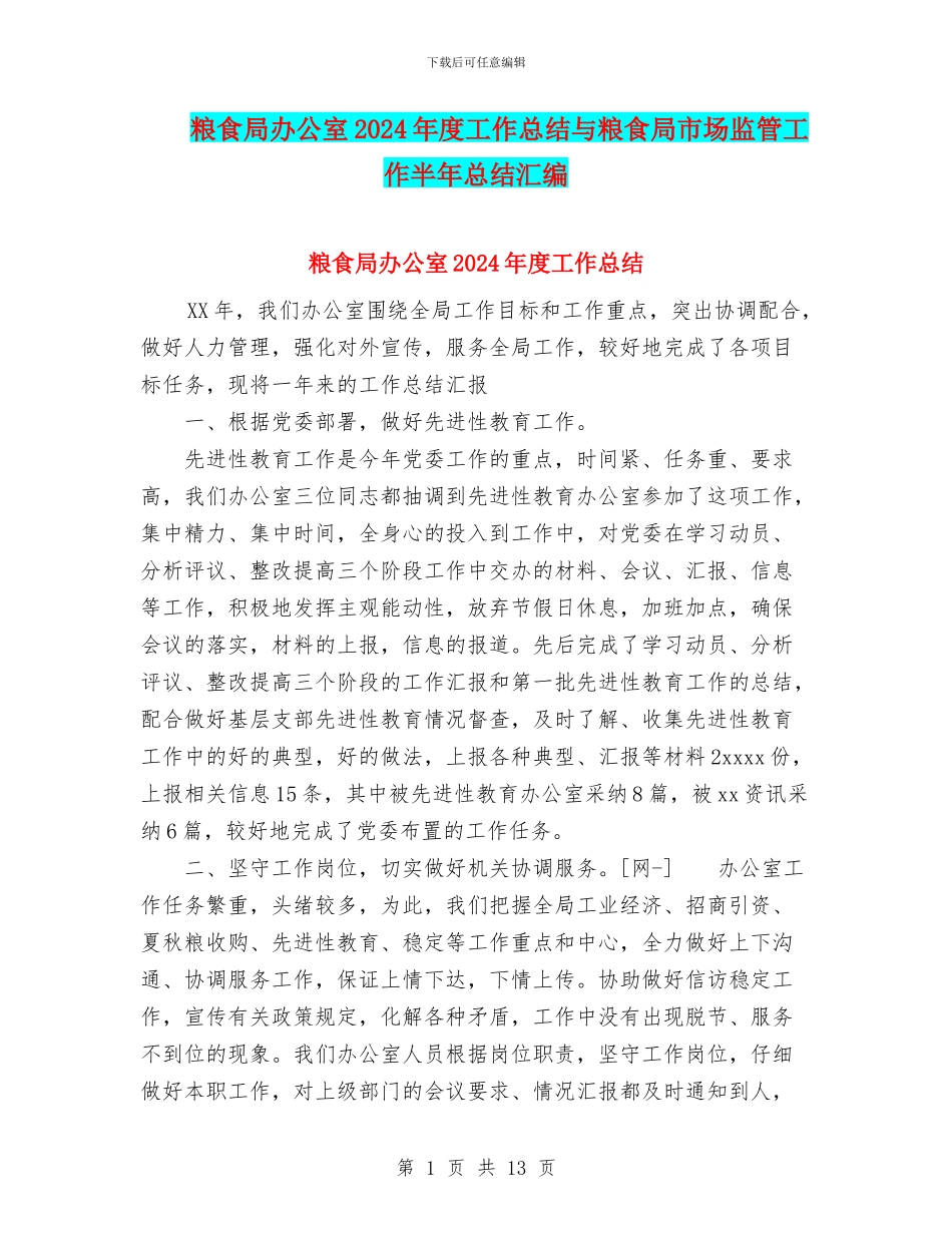 粮食局办公室2024年度工作总结与粮食局市场监管工作半年总结汇编_第1页