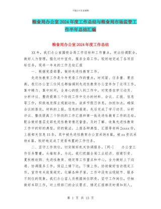 粮食局办公室2024年度工作总结与粮食局市场监管工作半年总结汇编