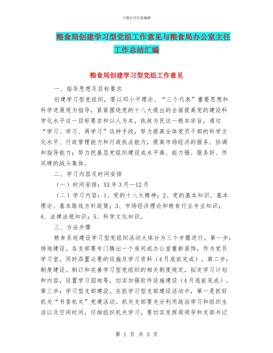 粮食局创建学习型党组工作意见与粮食局办公室主任工作总结汇编_第1页