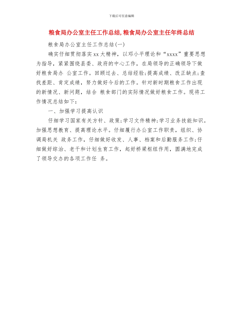 粮食局创建学习型党组工作意见与粮食局办公室主任工作总结汇编_第3页