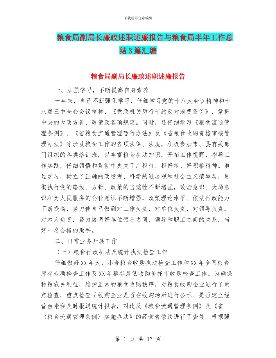 粮食局副局长廉政述职述廉报告与粮食局半年工作总结3篇汇编_第1页