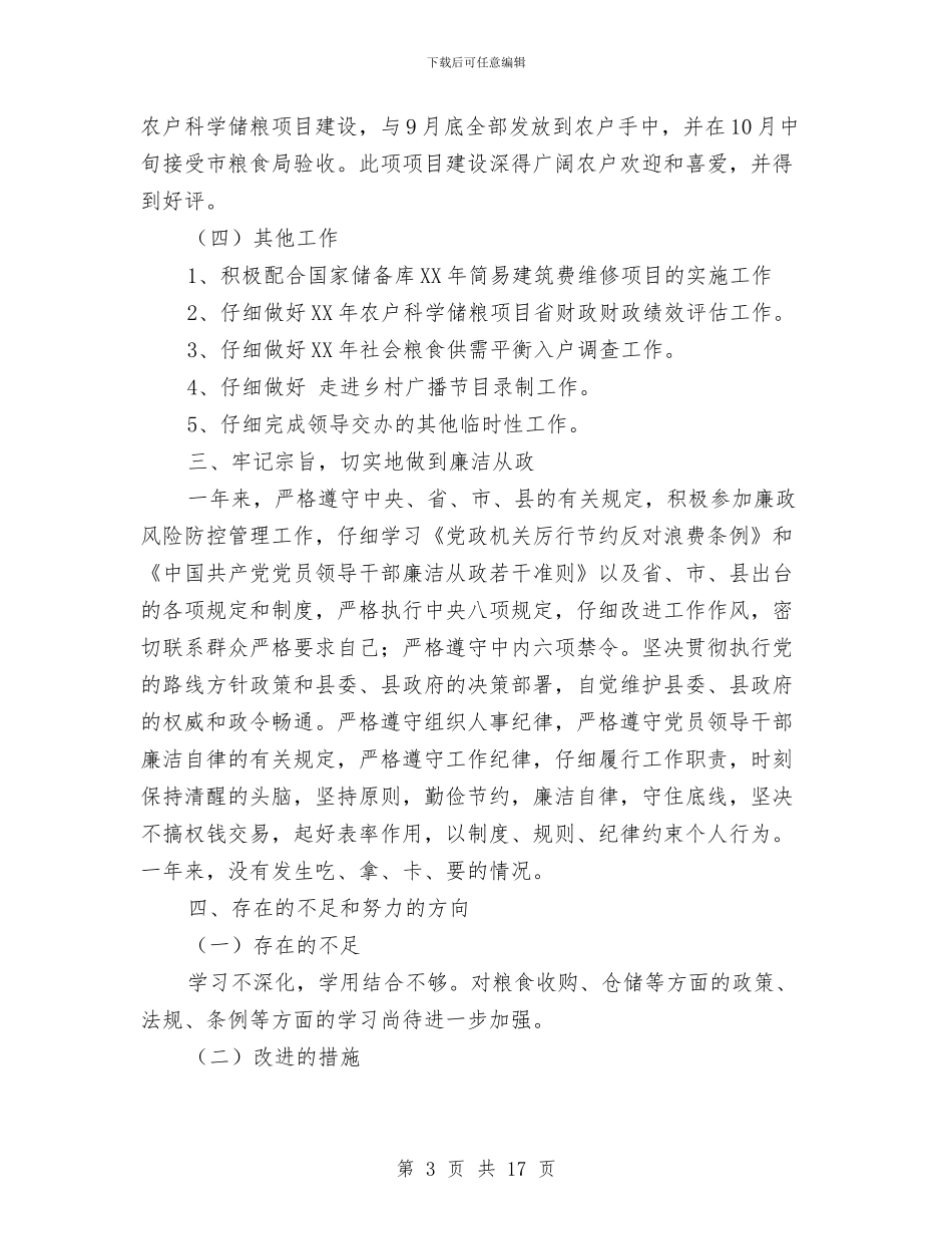 粮食局副局长廉政述职述廉报告与粮食局半年工作总结3篇汇编_第3页