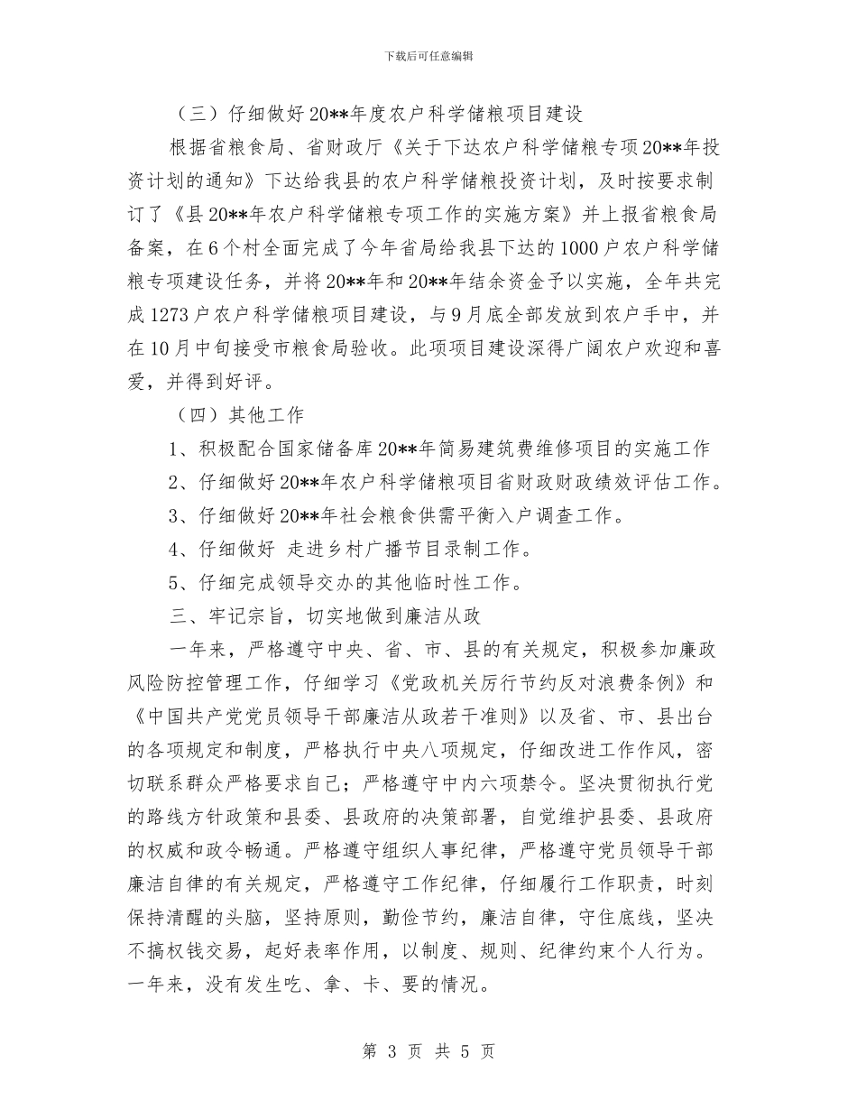 粮食局副局长廉政述职述廉报告与粮食局办公室主任工作总结汇编_第3页