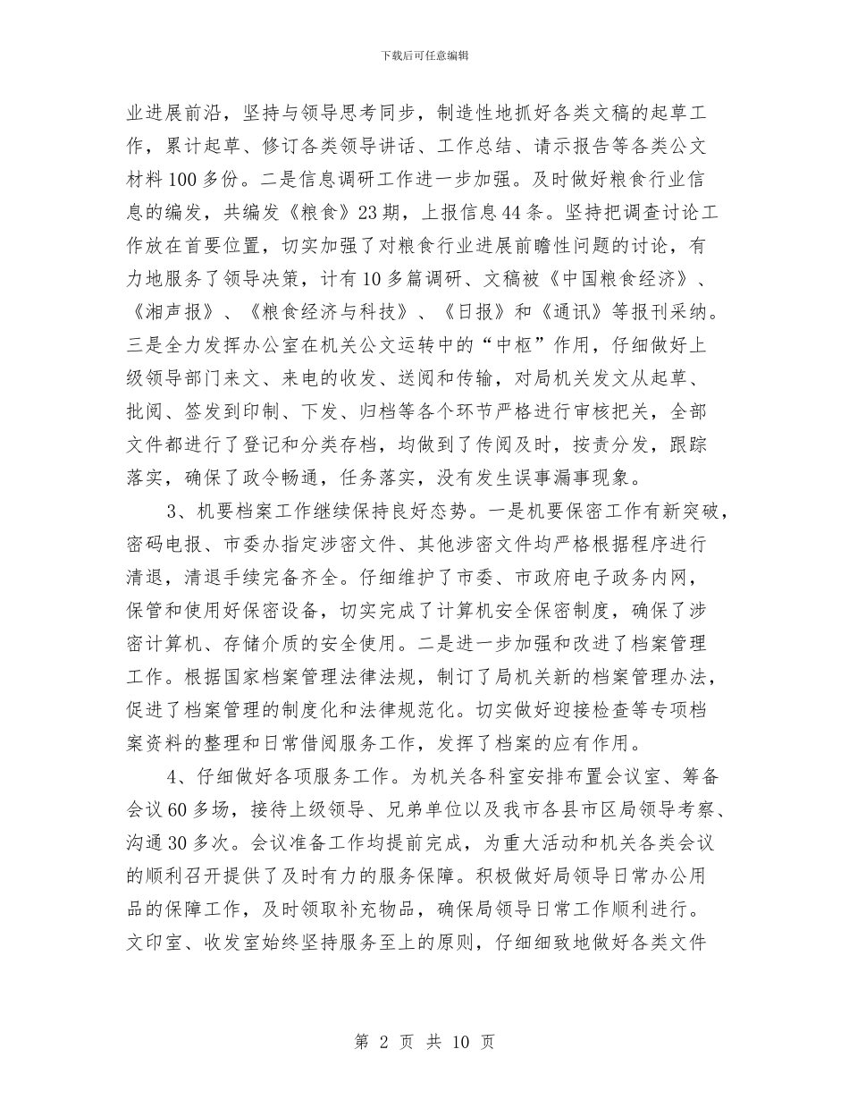 粮食局办公室工作总结与粮食局加强食药安全情况汇报材料汇编_第2页