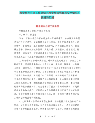 粮食局办公室工作总结与粮食局加强食药安全情况汇报材料汇编