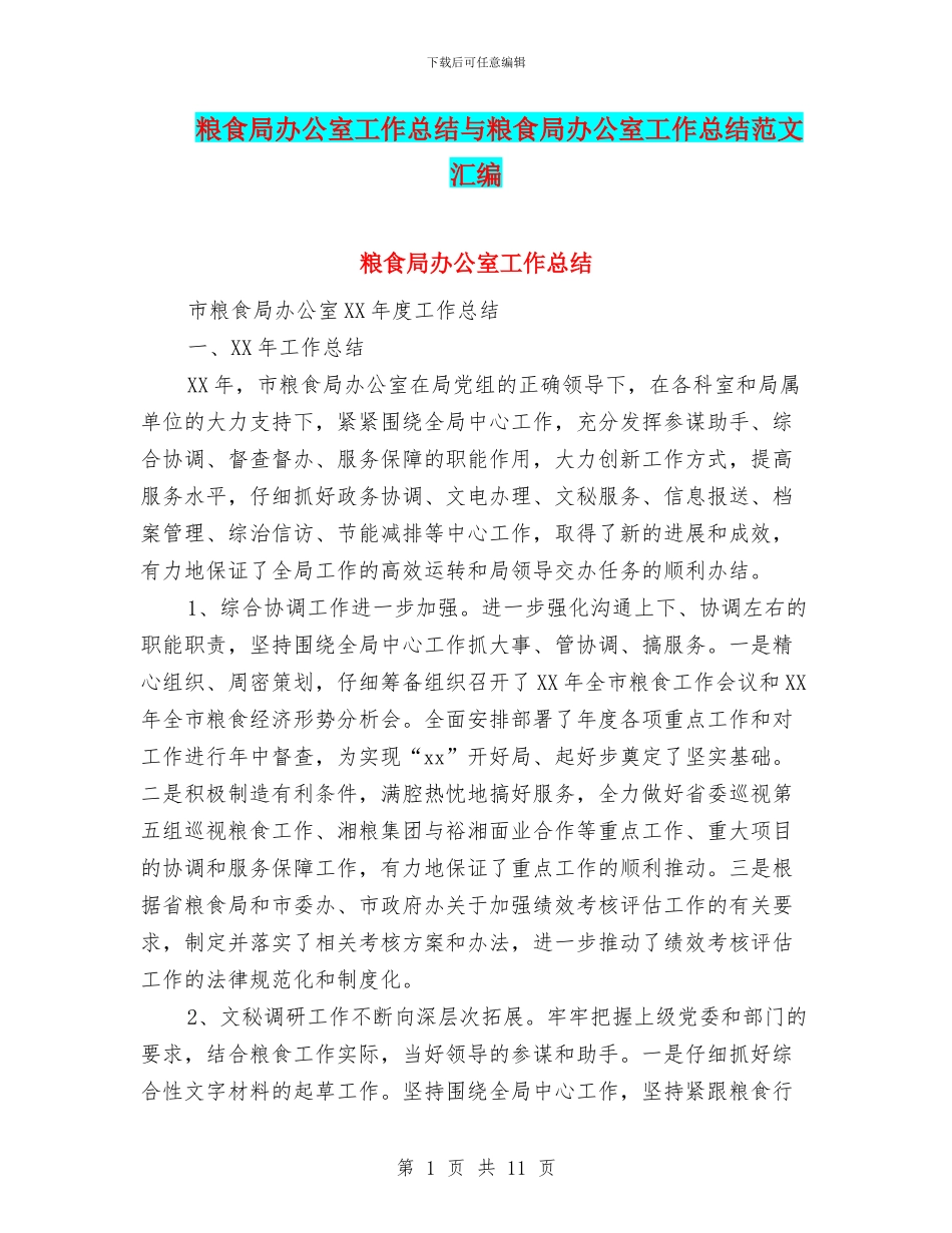 粮食局办公室工作总结与粮食局办公室工作总结范文汇编_第1页