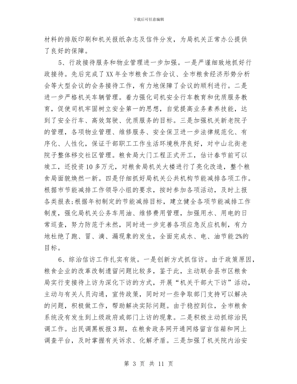 粮食局办公室工作总结与粮食局办公室工作总结范文汇编_第3页