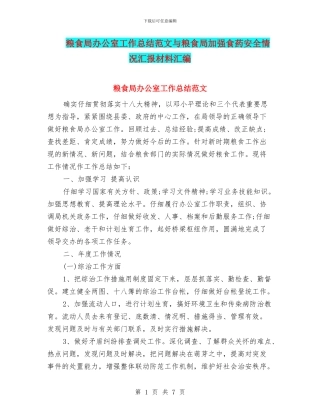 粮食局办公室工作总结范文与粮食局加强食药安全情况汇报材料汇编