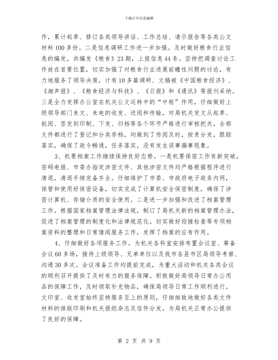 粮食局办公室工作总结与粮食局半年工作总结汇编_第2页