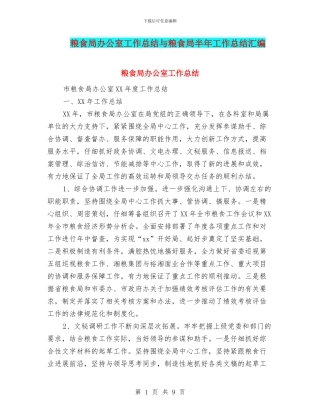 粮食局办公室工作总结与粮食局半年工作总结汇编