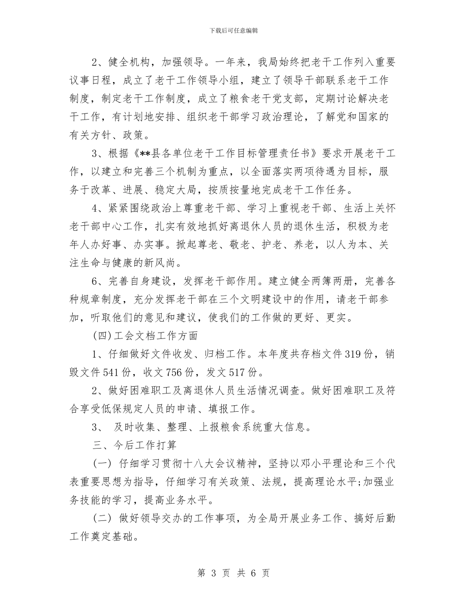 粮食局办公室工作总结范文与粮食局半年工作总结汇编_第3页