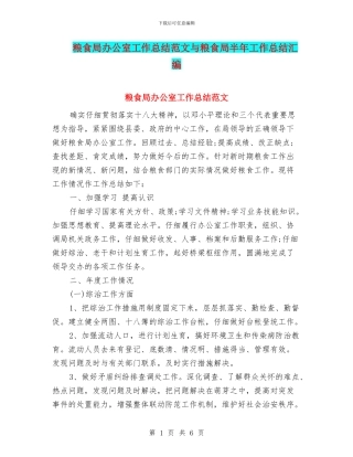 粮食局办公室工作总结范文与粮食局半年工作总结汇编