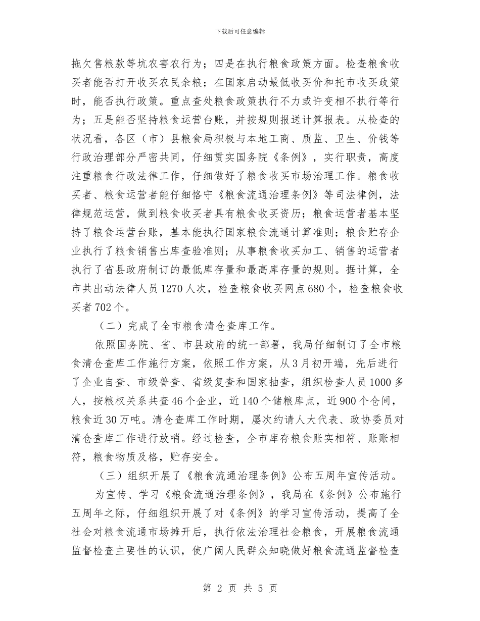 粮食局加强食药安全情况汇报材料与粮食局半年工作总结汇编_第2页