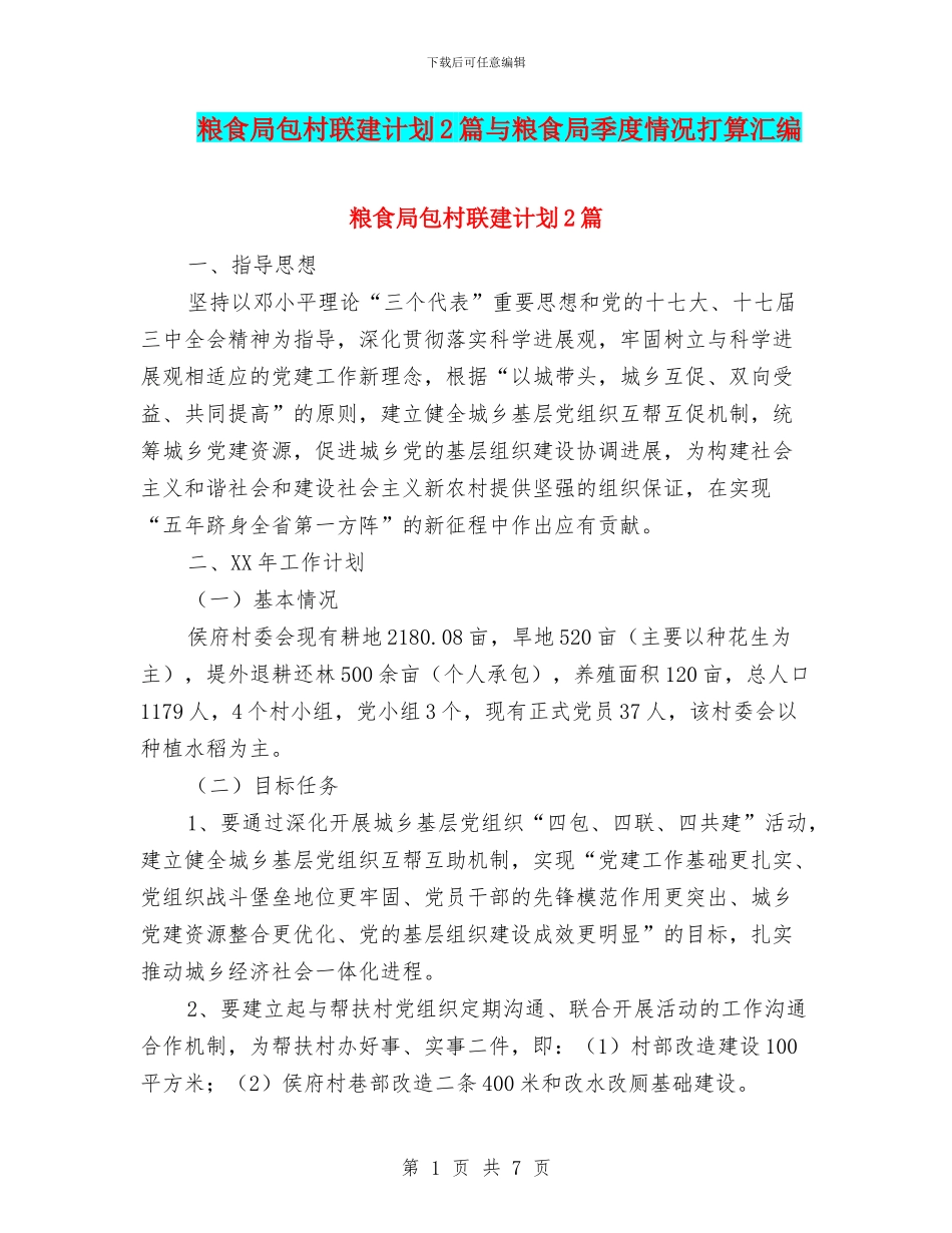 粮食局包村联建计划2篇与粮食局季度情况打算汇编_第1页