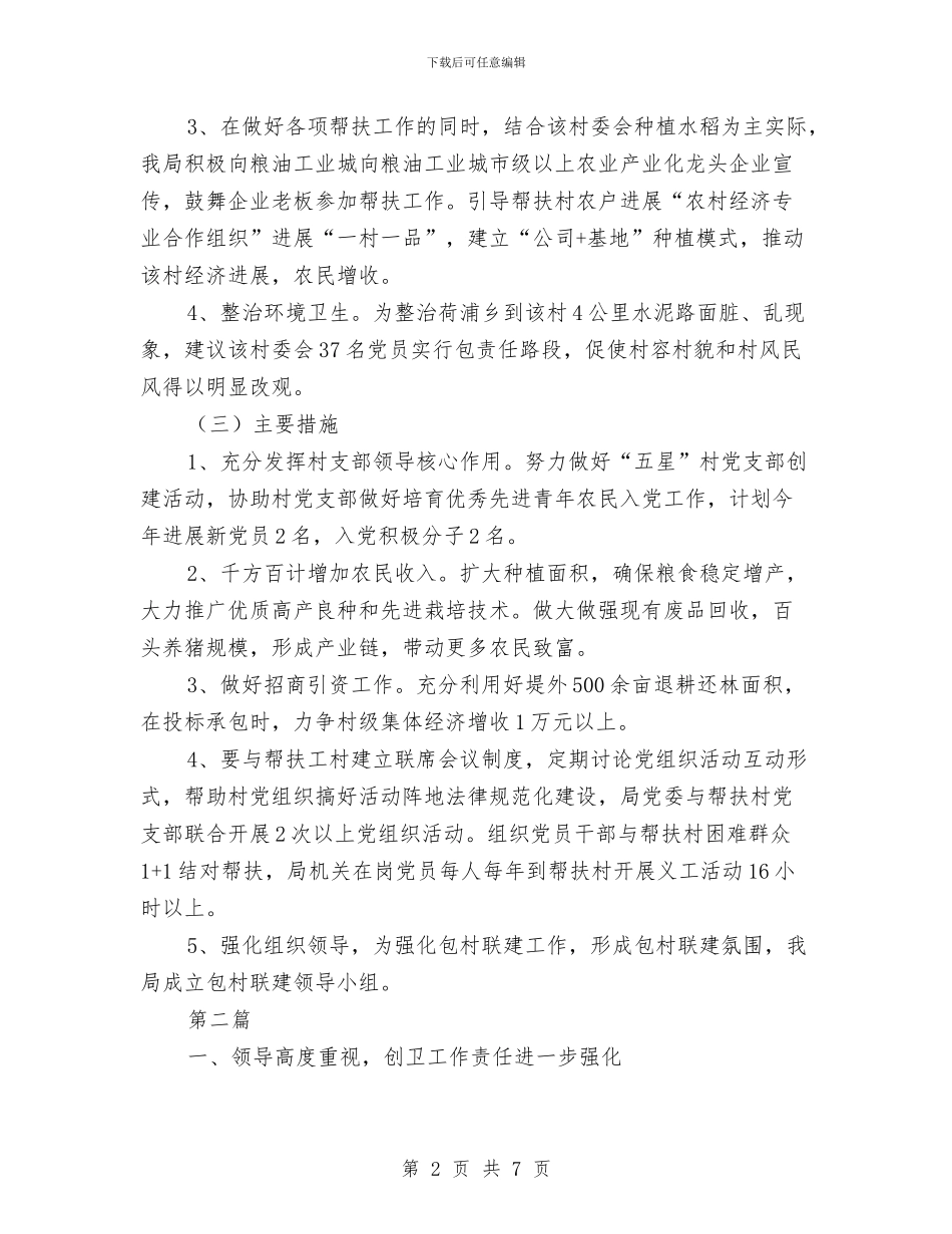 粮食局包村联建计划2篇与粮食局安全打算汇编_第2页