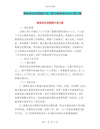 粮食局包村联建计划2篇与粮食局安全打算汇编