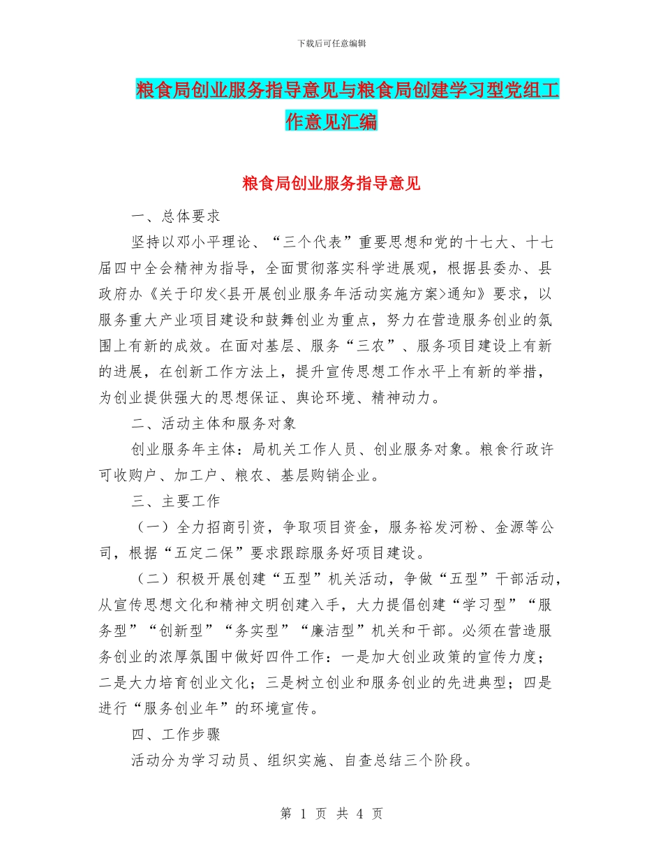 粮食局创业服务指导意见与粮食局创建学习型党组工作意见汇编_第1页