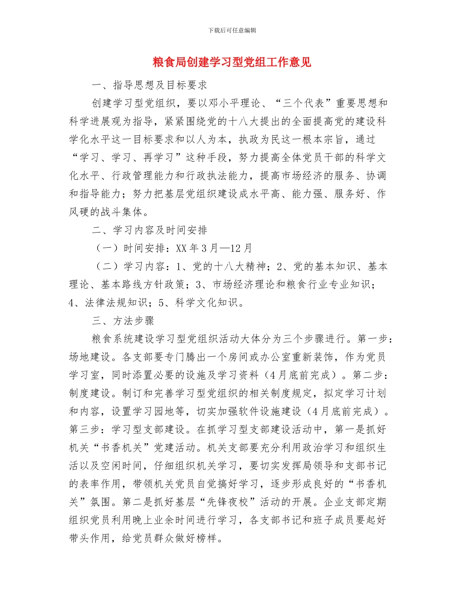 粮食局创业服务指导意见与粮食局创建学习型党组工作意见汇编_第3页